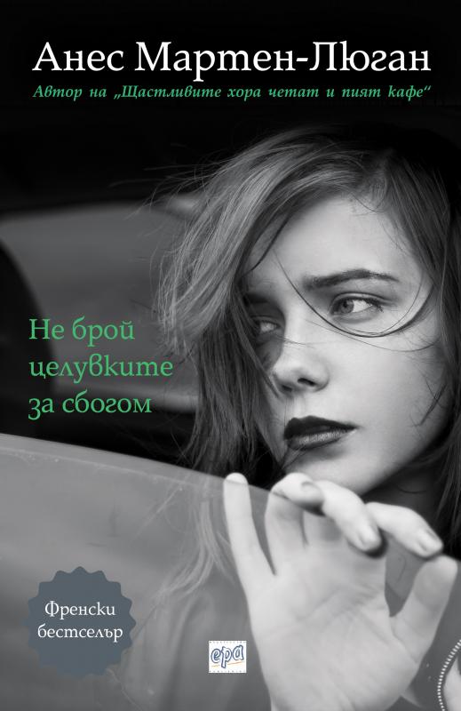 Не брой целувките за сбогом